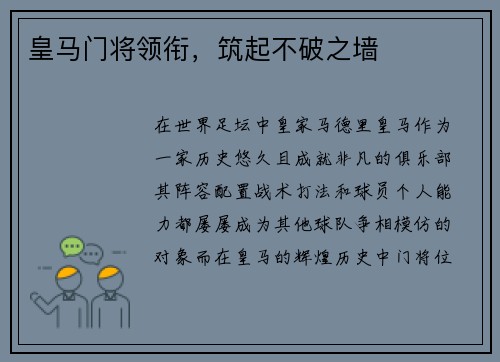 皇马门将领衔,筑起不破之墙 皇马门将领衔,筑起不破之墙