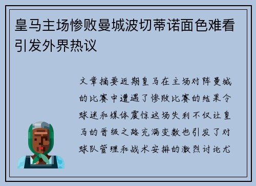 皇马主场惨败曼城波切蒂诺面色难看引发外界热议 皇马主场惨败曼城波切蒂诺面色难看引发外界热议