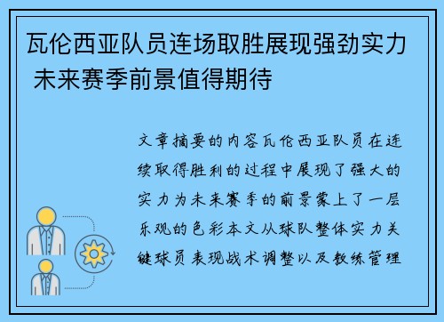 瓦伦西亚队员连场取胜展现强劲实力 未来赛季前景值得期待 瓦伦西亚队员连场取胜展现强劲实力 未来赛季前景值得期待