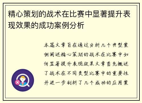 精心策划的战术在比赛中显著提升表现效果的成功案例分析 精心策划的战术在比赛中显著提升表现效果的成功案例分析