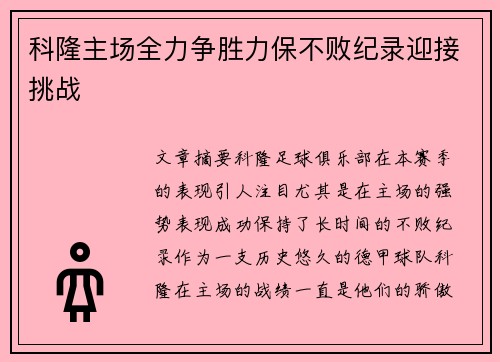 科隆主场全力争胜力保不败纪录迎接挑战 科隆主场全力争胜力保不败纪录迎接挑战