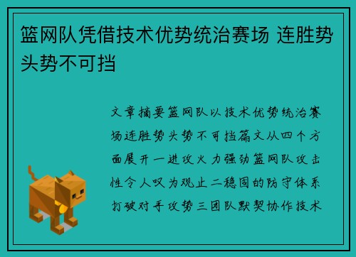 篮网队凭借技术优势统治赛场 连胜势头势不可挡 篮网队凭借技术优势统治赛场 连胜势头势不可挡