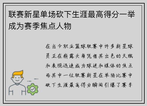 联赛新星单场砍下生涯最高得分一举成为赛季焦点人物 联赛新星单场砍下生涯最高得分一举成为赛季焦点人物