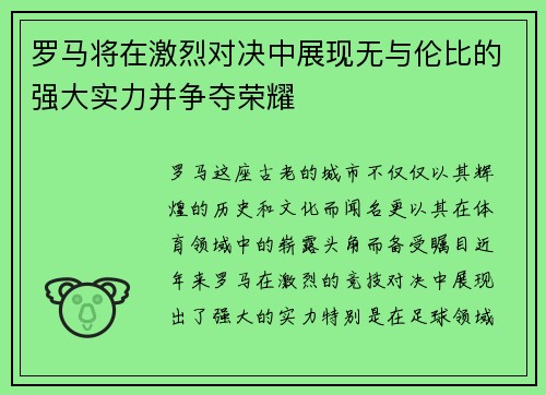 罗马将在激烈对决中展现无与伦比的强大实力并争夺荣耀 罗马将在激烈对决中展现无与伦比的强大实力并争夺荣耀