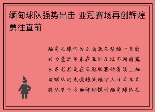 缅甸球队强势出击 亚冠赛场再创辉煌勇往直前 缅甸球队强势出击 亚冠赛场再创辉煌勇往直前