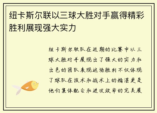 纽卡斯尔联以三球大胜对手赢得精彩胜利展现强大实力 纽卡斯尔联以三球大胜对手赢得精彩胜利展现强大实力