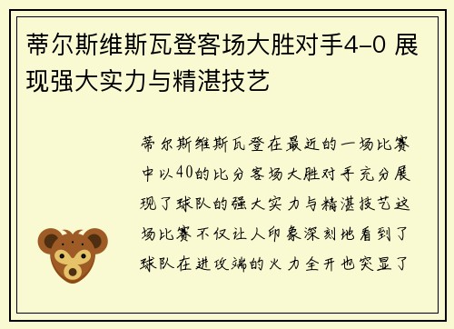 蒂尔斯维斯瓦登客场大胜对手4-0 展现强大实力与精湛技艺 蒂尔斯维斯瓦登客场大胜对手4-0 展现强大实力与精湛技艺
