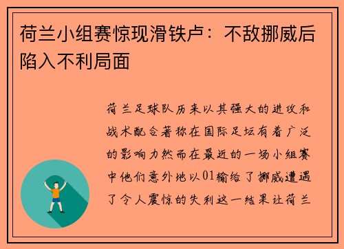 荷兰小组赛惊现滑铁卢:不敌挪威后陷入不利局面 荷兰小组赛惊现滑铁卢:不敌挪威后陷入不利局面