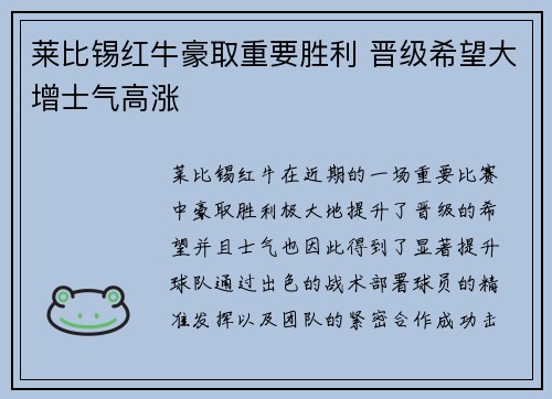 莱比锡红牛豪取重要胜利 晋级希望大增士气高涨 莱比锡红牛豪取重要胜利 晋级希望大增士气高涨