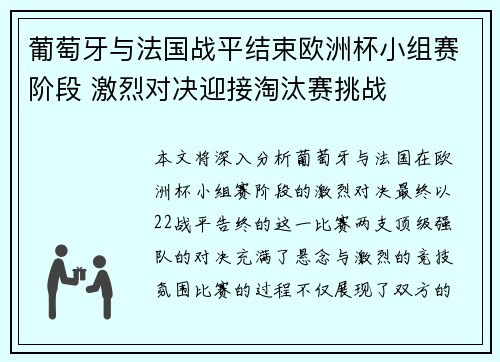 葡萄牙与法国战平结束欧洲杯小组赛阶段 激烈对决迎接淘汰赛挑战 葡萄牙与法国战平结束欧洲杯小组赛阶段 激烈对决迎接淘汰赛挑战