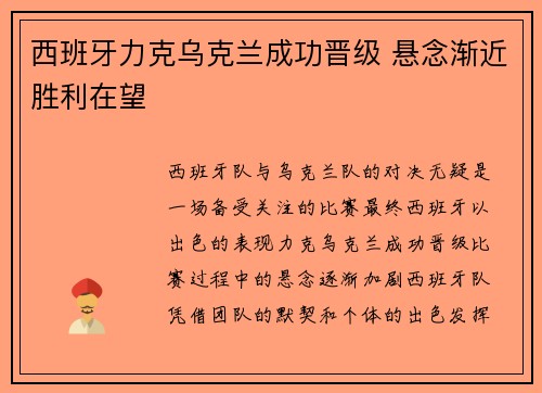 西班牙力克乌克兰成功晋级 悬念渐近胜利在望 西班牙力克乌克兰成功晋级 悬念渐近胜利在望