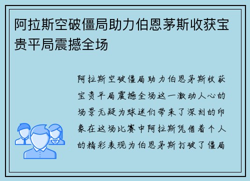 阿拉斯空破僵局助力伯恩茅斯收获宝贵平局震撼全场 阿拉斯空破僵局助力伯恩茅斯收获宝贵平局震撼全场