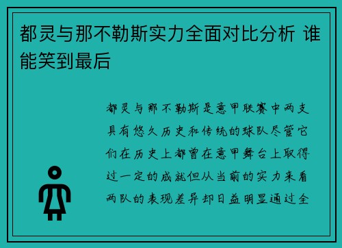 都灵与那不勒斯实力全面对比分析 谁能笑到最后 都灵与那不勒斯实力全面对比分析 谁能笑到最后