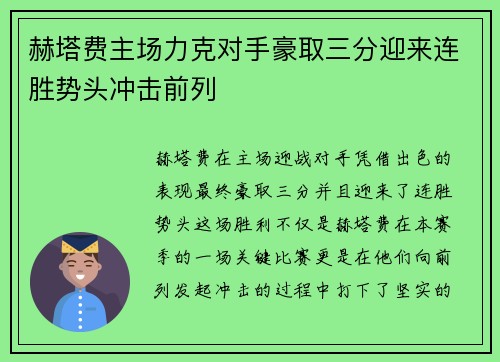 赫塔费主场力克对手豪取三分迎来连胜势头冲击前列 赫塔费主场力克对手豪取三分迎来连胜势头冲击前列