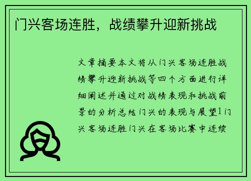 门兴客场连胜,战绩攀升迎新挑战 门兴客场连胜,战绩攀升迎新挑战