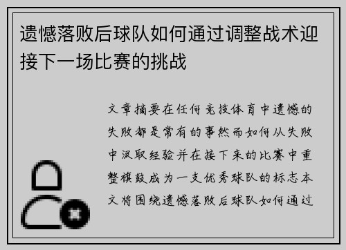 遗憾落败后球队如何通过调整战术迎接下一场比赛的挑战 遗憾落败后球队如何通过调整战术迎接下一场比赛的挑战