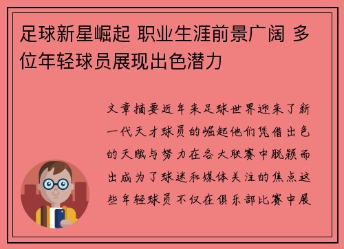 足球新星崛起 职业生涯前景广阔 多位年轻球员展现出色潜力