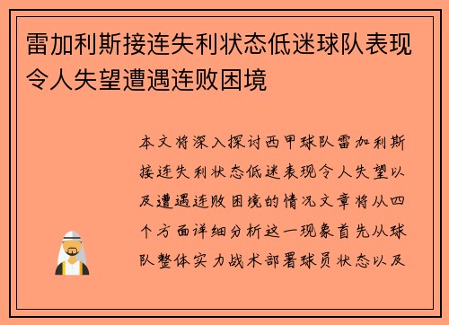 雷加利斯接连失利状态低迷球队表现令人失望遭遇连败困境 雷加利斯接连失利状态低迷球队表现令人失望遭遇连败困境