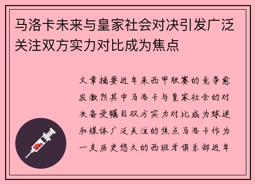 马洛卡未来与皇家社会对决引发广泛关注双方实力对比成为焦点 马洛卡未来与皇家社会对决引发广泛关注双方实力对比成为焦点