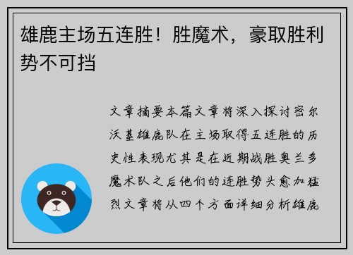 雄鹿主场五连胜!胜魔术,豪取胜利势不可挡 雄鹿主场五连胜!胜魔术,豪取胜利势不可挡