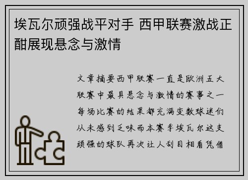 埃瓦尔顽强战平对手 西甲联赛激战正酣展现悬念与激情 埃瓦尔顽强战平对手 西甲联赛激战正酣展现悬念与激情