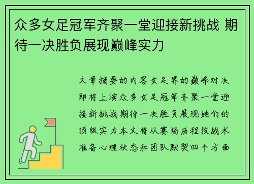 众多女足冠军齐聚一堂迎接新挑战 期待一决胜负展现巅峰实力
