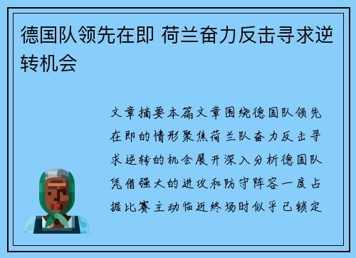 德国队领先在即 荷兰奋力反击寻求逆转机会 德国队领先在即 荷兰奋力反击寻求逆转机会