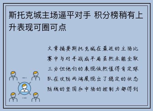 斯托克城主场逼平对手 积分榜稍有上升表现可圈可点 斯托克城主场逼平对手 积分榜稍有上升表现可圈可点