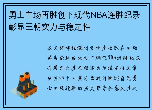 勇士主场再胜创下现代NBA连胜纪录 彰显王朝实力与稳定性 勇士主场再胜创下现代NBA连胜纪录 彰显王朝实力与稳定性