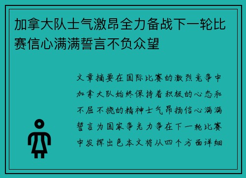 加拿大队士气激昂全力备战下一轮比赛信心满满誓言不负众望 加拿大队士气激昂全力备战下一轮比赛信心满满誓言不负众望