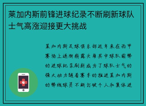 莱加内斯前锋进球纪录不断刷新球队士气高涨迎接更大挑战 莱加内斯前锋进球纪录不断刷新球队士气高涨迎接更大挑战