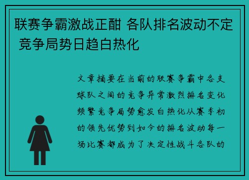 联赛争霸激战正酣 各队排名波动不定 竞争局势日趋白热化 联赛争霸激战正酣 各队排名波动不定 竞争局势日趋白热化