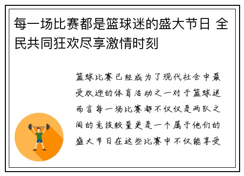 每一场比赛都是篮球迷的盛大节日 全民共同狂欢尽享激情时刻 每一场比赛都是篮球迷的盛大节日 全民共同狂欢尽享激情时刻