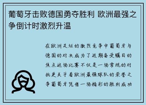 葡萄牙击败德国勇夺胜利 欧洲最强之争倒计时激烈升温 葡萄牙击败德国勇夺胜利 欧洲最强之争倒计时激烈升温