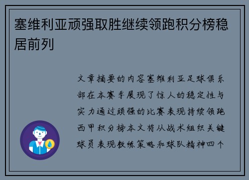 塞维利亚顽强取胜继续领跑积分榜稳居前列 塞维利亚顽强取胜继续领跑积分榜稳居前列