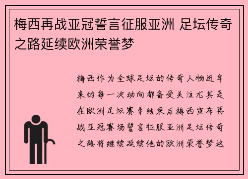 梅西再战亚冠誓言征服亚洲 足坛传奇之路延续欧洲荣誉梦 梅西再战亚冠誓言征服亚洲 足坛传奇之路延续欧洲荣誉梦