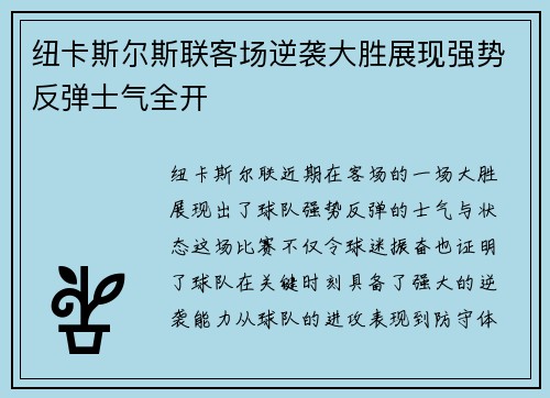 纽卡斯尔斯联客场逆袭大胜展现强势反弹士气全开 纽卡斯尔斯联客场逆袭大胜展现强势反弹士气全开