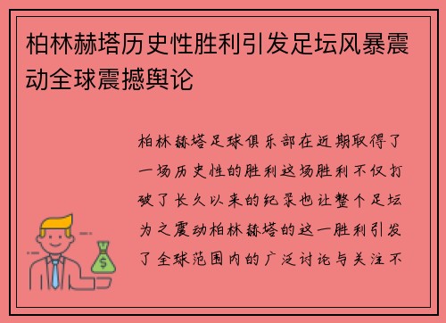 柏林赫塔历史性胜利引发足坛风暴震动全球震撼舆论 柏林赫塔历史性胜利引发足坛风暴震动全球震撼舆论