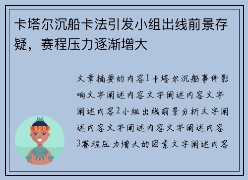 卡塔尔沉船卡法引发小组出线前景存疑,赛程压力逐渐增大 卡塔尔沉船卡法引发小组出线前景存疑,赛程压力逐渐增大