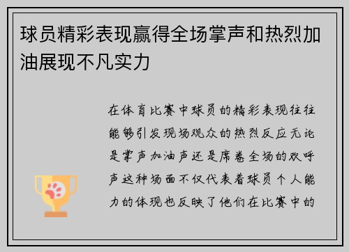 球员精彩表现赢得全场掌声和热烈加油展现不凡实力 球员精彩表现赢得全场掌声和热烈加油展现不凡实力