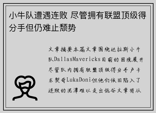 小牛队遭遇连败 尽管拥有联盟顶级得分手但仍难止颓势 小牛队遭遇连败 尽管拥有联盟顶级得分手但仍难止颓势