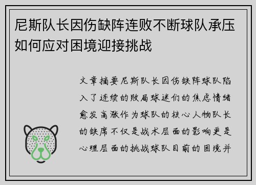 尼斯队长因伤缺阵连败不断球队承压如何应对困境迎接挑战 尼斯队长因伤缺阵连败不断球队承压如何应对困境迎接挑战