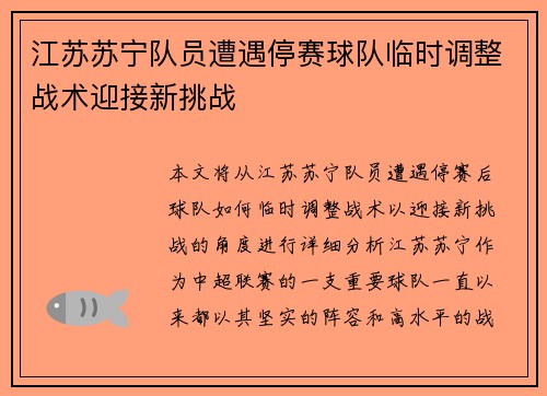 江苏苏宁队员遭遇停赛球队临时调整战术迎接新挑战