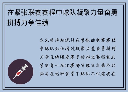 在紧张联赛赛程中球队凝聚力量奋勇拼搏力争佳绩 在紧张联赛赛程中球队凝聚力量奋勇拼搏力争佳绩