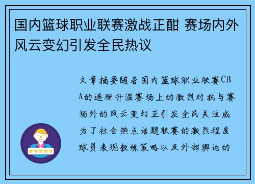 国内篮球职业联赛激战正酣 赛场内外风云变幻引发全民热议 国内篮球职业联赛激战正酣 赛场内外风云变幻引发全民热议