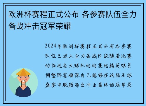 欧洲杯赛程正式公布 各参赛队伍全力备战冲击冠军荣耀 欧洲杯赛程正式公布 各参赛队伍全力备战冲击冠军荣耀