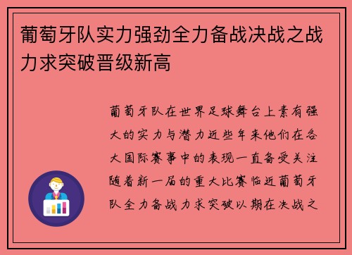 葡萄牙队实力强劲全力备战决战之战力求突破晋级新高 葡萄牙队实力强劲全力备战决战之战力求突破晋级新高