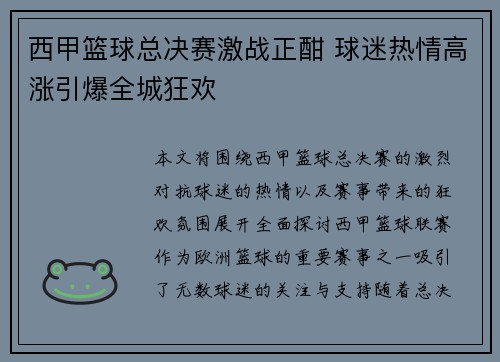 西甲篮球总决赛激战正酣 球迷热情高涨引爆全城狂欢 西甲篮球总决赛激战正酣 球迷热情高涨引爆全城狂欢