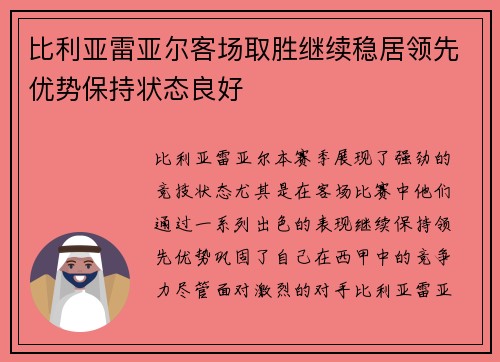 比利亚雷亚尔客场取胜继续稳居领先优势保持状态良好 比利亚雷亚尔客场取胜继续稳居领先优势保持状态良好