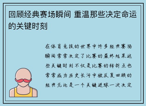 回顾经典赛场瞬间 重温那些决定命运的关键时刻 回顾经典赛场瞬间 重温那些决定命运的关键时刻